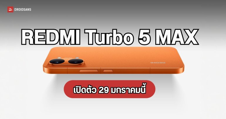 Redmi Turbo 5 Max เผยสเปกแรงเกินราคาด้วยชิป Dimensity 9500s เปิดตัวปลายเดือนนี้