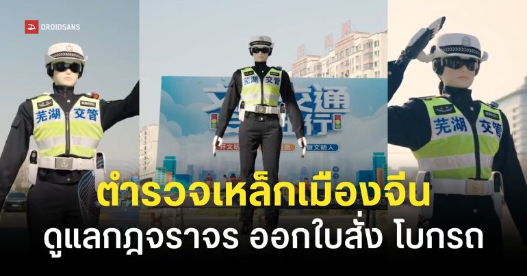จีนเริ่มใช้ ‘หุ่นยนต์ตำรวจ AI’ โบกรถ-จับผิดกฎจราจร ทำงานได้ 24 ชม. ไม่บ่นเหนื่อย