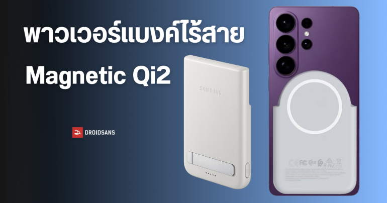 พาวเวอร์แบงค์แม่เหล็ก Qi2 รุ่นแรกจาก Samsung ชาร์จไร้สาย 15W เพื่อใช้งานกับ Galaxy S26 Series