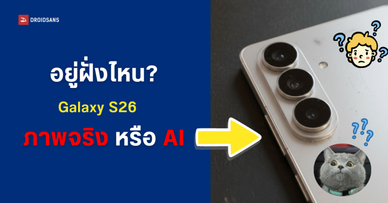 เดือดก่อนเปิดตัว นักแม่นชื่อดัง Ice ยืนยันภาพหลุด Galaxy S26 ทำจาก AI ไม่ใช่เครื่องจริง เดิมพันท้าลบบัญชี X