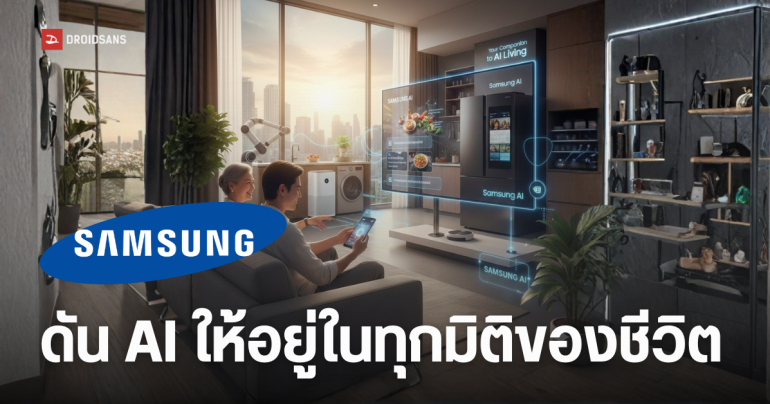 ทำไม Samsung เลือกไทยเป็นศูนย์กลาง AI ระดับภูมิภาค พร้อมพัฒนาให้ใช้งานได้จริง เป็นเพื่อนคู่คิด แฝงอยู่ทุกที่