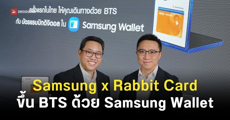 Samsung Wallet ใช้แตะขึ้น BTS ได้กลางปี 2569 ร่วมมือกับบัตรแรบบิทอย่างเป็นทางการ