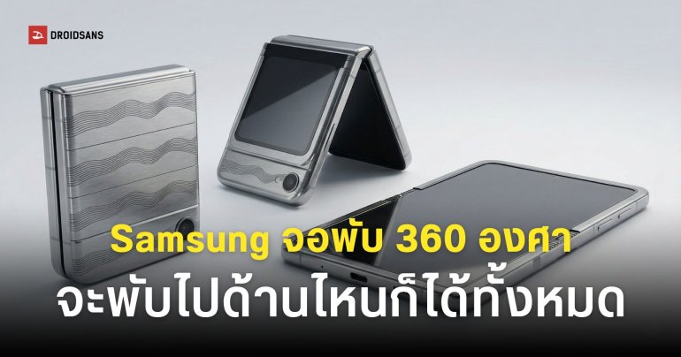 Samsung จดสิทธิบัตรใหม่ Reversible Flip จอพับตลับแป้ง 360 องศา