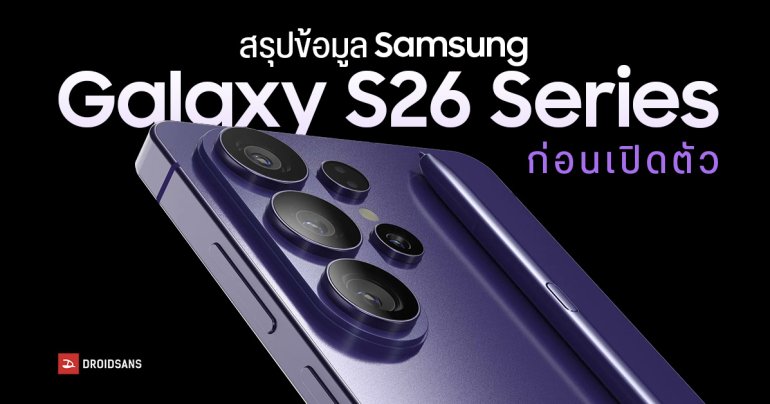สรุปข้อมูล Samsung Galaxy S26 Series ก่อนเปิดตัว | สเปค ดีไซน์ ฟีเจอร์ วันเปิดตัว