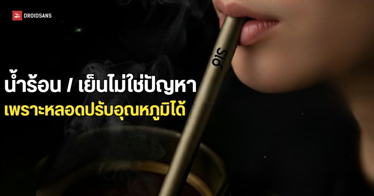 Slo หลอดอัจฉริยะเปลี่ยนเครื่องดื่มอุณหภูมิสุดขั้ว ให้ดื่มได้สบาย ๆ