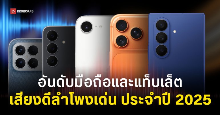 อันดับมือถือและแท็บเล็ต เสียงดี ลำโพงเด่น ประจำปี 2025