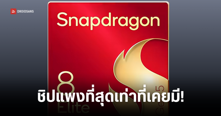 ปีนี้อาจได้เห็น Snapdragon 8 Elite Gen 6 Pro ชิปมือถือ 2nm ราคาทะลุ 10,000 บาท เน้นใช้กับเรือธงรุ่น Ultra