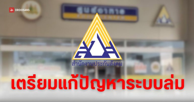 ประกันสังคมเตรียมแก้ปัญหาระบบล่ม เสนอแผนกลับไปใช้ระบบเดิม SAPIENS