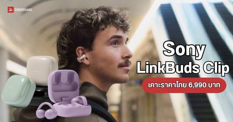 เปิดตัว Sony LinkBuds Clip หูฟังแบบโอเพนเอียร์ดีไซน์เก๋ ราคาเพียง 6,xxx บาทเท่านั้น