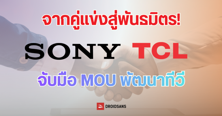 ช็อกวงการทีวี Sony จับมือ TCL ตั้งบริษัทร่วมทุน ปฏิวัติอนาคต BRAVIA และ Home Entertainment