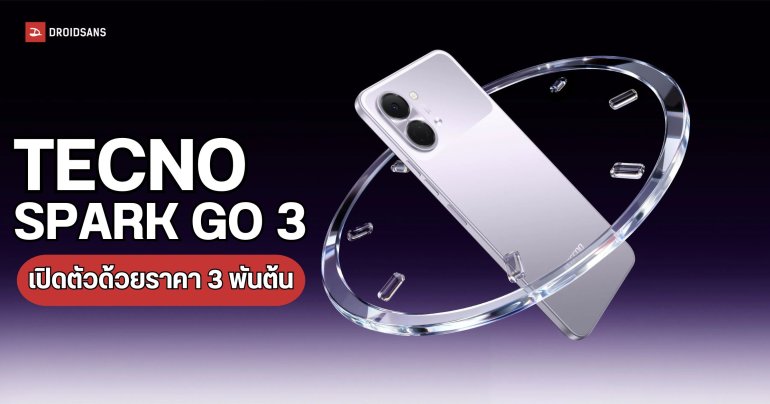 สเปค TECNO Spark Go 3 มือถือหน้าจอ 6.75 นิ้ว รีเฟรชเรต 120Hz ราคาราว 3,000 บาท