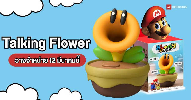 เปิดตัว Talking Flower ดอกไม้ช่างพูดจากเกมมาริโอ้ เอาไว้ตั้งโต๊ะแก้เหงาในราคาไม่ถึงพัน