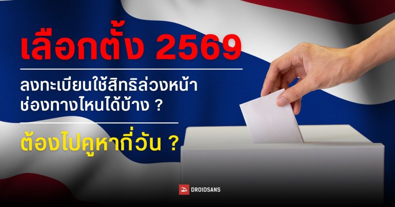 เลือกตั้ง 2569 “ลงทะเบียนใช้สิทธินอกเขต” สรุปแล้วต้องไปคูหาวันไหนบ้าง ลงทะเบียนช่องทางไหน