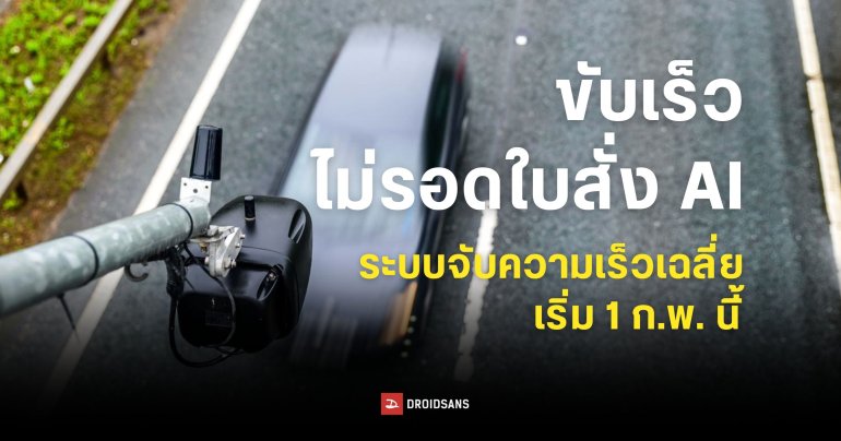 [ข่าวปลอม] กล้องตรวจจับความเร็วเฉลี่ยด้วย AI เริ่มใช้จริงในไทย 1 ก.พ. 2569