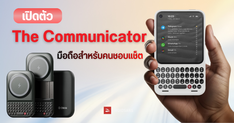 ปลุกตำนาน BlackBerry เปิดตัว Communicator มือถือคีย์บอร์ดปุ่มกด และคีย์บอร์ดสไลด์รุ่นใหม่