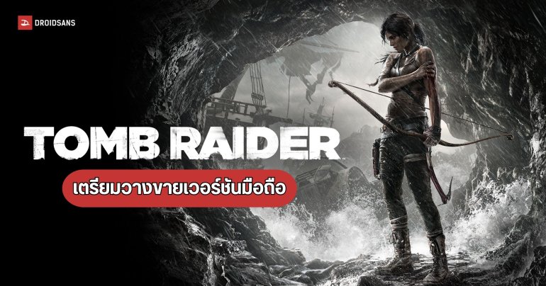 Tomb Raider เวอร์ชันรีบูต จ่อลงมือถือ 12 ก.พ. นี้พร้อม DLC ครบชุด