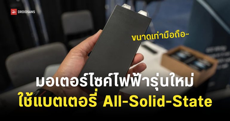 Donut Labs เผยโฉมแบต Solid-State ขนาดเท่ามือถือในงาน CES 2026 น้ำหนักเบา เก็บประจุได้เยอะ