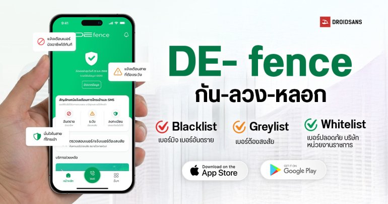 DE-fence แอปป้องกันเบอร์โทรและ SMS มิจฉาชีพ ใช้งานฟรี ไม่มีโฆษณา