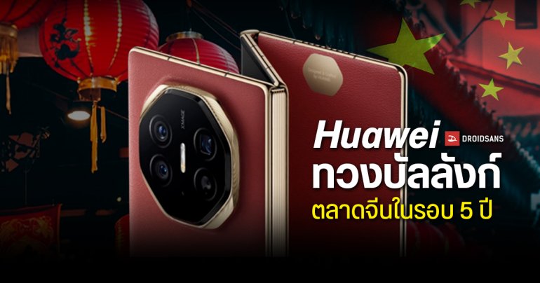 HUAWEI กลับมาครองอันดับ 1 ยอดขายมือถือในจีนอีกครั้ง หลังห่างหายไป 5 ปีเต็ม