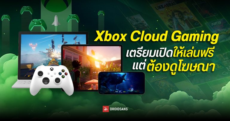 บั๊กเผย Xbox Cloud Gaming จ่อเปิดให้เล่นเกมฟรี 1 ชั่วโมงแลกกับการดูโฆษณา 