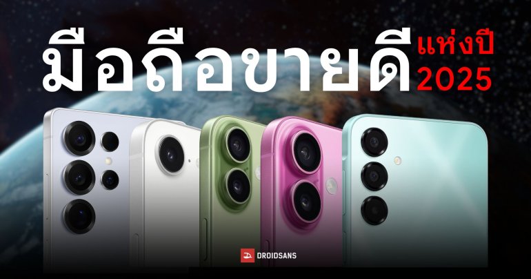 10 อันดับมือถือขายดีที่สุดในโลกปี 2025 | iPhone ฟาดเรียบ 7 รุ่น