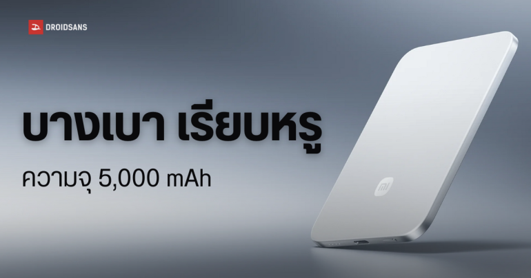 Xiaomi เปิดตัวพาวเวอร์แบงค์แม่เหล็ก บางเฉียบ 6 มม. รุ่น Global พร้อมบุกตลาดโลก หนัก 98 กรัม ชาร์จไร้สาย 15W
