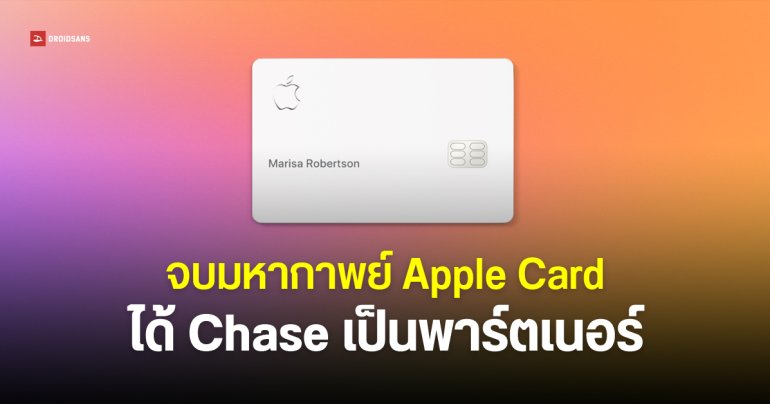 JPMorganChase ปิดดีล รับช่วงต่อ Apple Card แทน Goldman Sachs