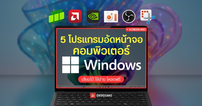 แนะนำ 5 โปรแกรมอัดหน้าจอคอมพิวเตอร์ Windows โหลดฟรี พร้อมเปรียบเทียบตัวไหนใช้ดีสุด