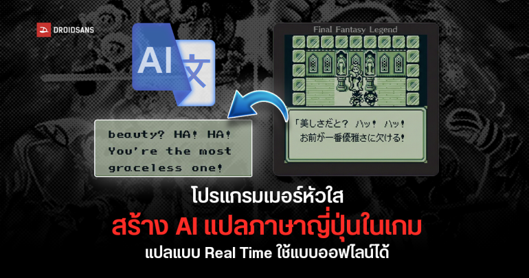 โปรแกรมเมอร์หัวใส สร้าง AI แปลเกมภาษาญี่ปุ่นแบบ Real Time ช่วยให้อ่านออก เล่นได้รู้เรื่องขึ้น แถมโหลดใช้แบบออฟไลน์ได้ฟรี