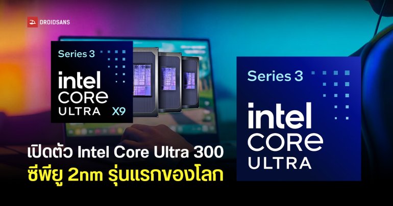 Intel เปิดตัว Core Ultra 300 (Panther Lake) ชิป 2 nm ตัวแรกจากค่ายฟ้า กราฟิกแรงขึ้นเล่นเกมลื่นชนการ์ดจอแยก