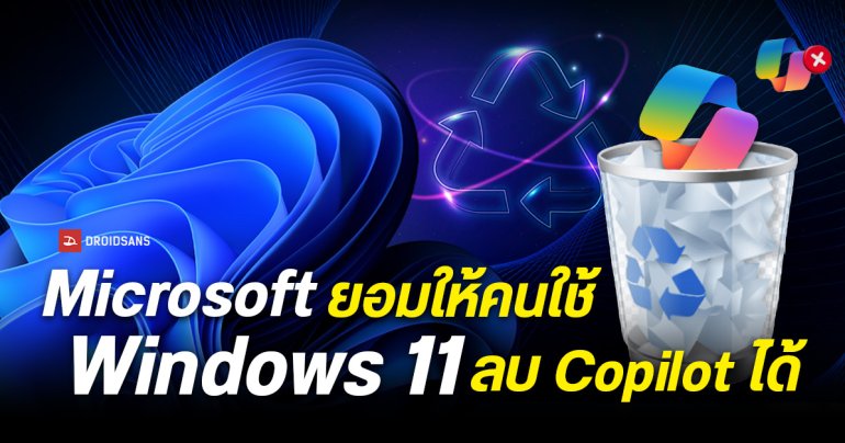 Microsoft ออกนโยบายใหม่ ให้ลบ Copilot ออกจากเครื่องได้ เริ่มทดสอบบน Windows 11 Pro, Enterprise และ Education ก่อน