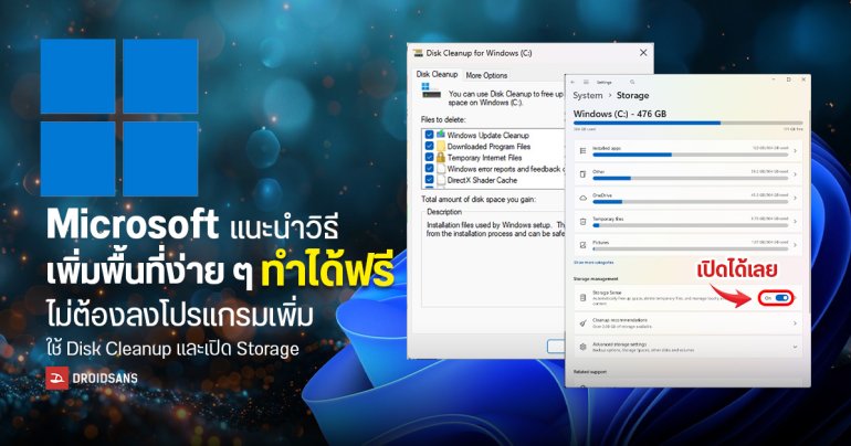 Microsoft แนะนำวิธีเพิ่มพื้นที่ Drive C ง่าย ๆ แค่ใช้ Disk Cleanup และเปิด Storage Sense ทำได้ฟรี ไม่ต้องลงโปรแกรมเพิ่ม