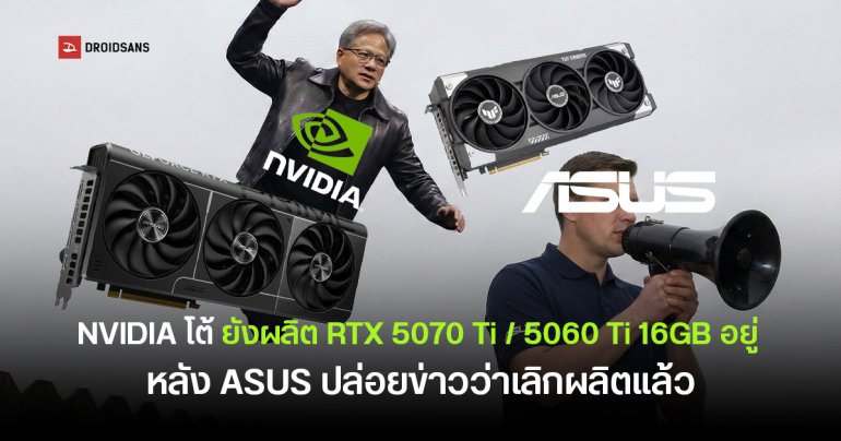 NVIDIA ยืนยัน RTX 5070 Ti และ RTX 5060 Ti 16GB ยังผลิตต่อ หลัง ASUS สื่อสารคลาดเคลื่อน