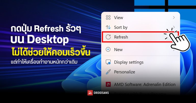 ไขข้อข้องใจ กดปุ่ม Refresh บนเดสก์ท็อป Windows ซ้ำ ๆ แล้วเกิดอะไรขึ้นบ้าง