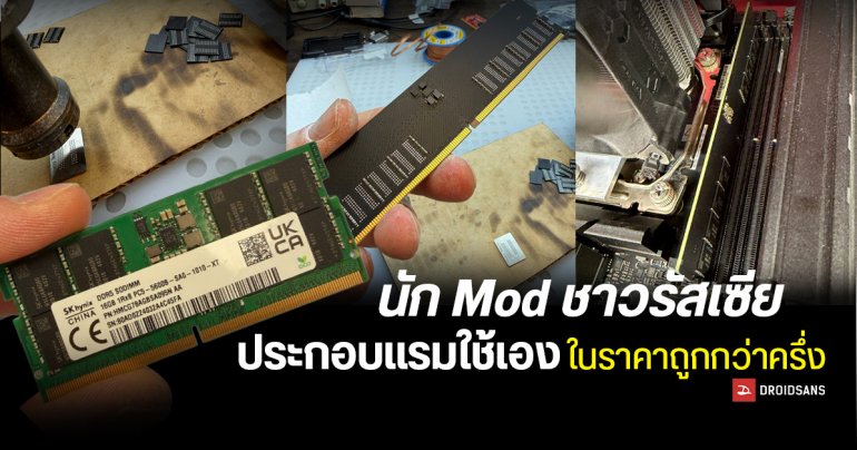 นัก Mod ชาวรัสเซีย DIY แกะประกอบ RAM PC ใช้เอง โดยยกชิปแรมโน้ตบุ๊กมาใช้ พอรวมต้นทุนแล้วราคาถูกกว่าครึ่ง