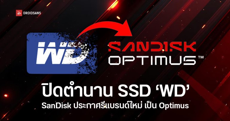 SanDisk ประกาศเลิกใช้ชื่อ WD ใน SSD เปลี่ยนเป็น SANDISK Optimus ทั้งหมด เพื่อความชัดเจน เข้าใจง่าย