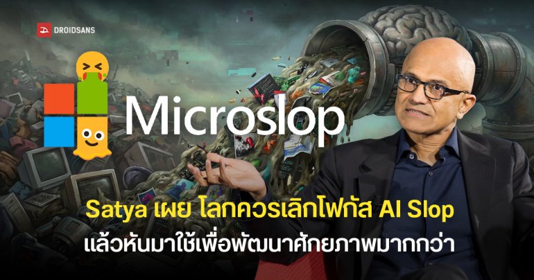 Satya Nadella ชี้ โลกควรเลิกยึดติดกับ AI Slop และหันมาโฟกัสในฐานะเครื่องมือเสริมศักยภาพของมนุษย์มากกว่า