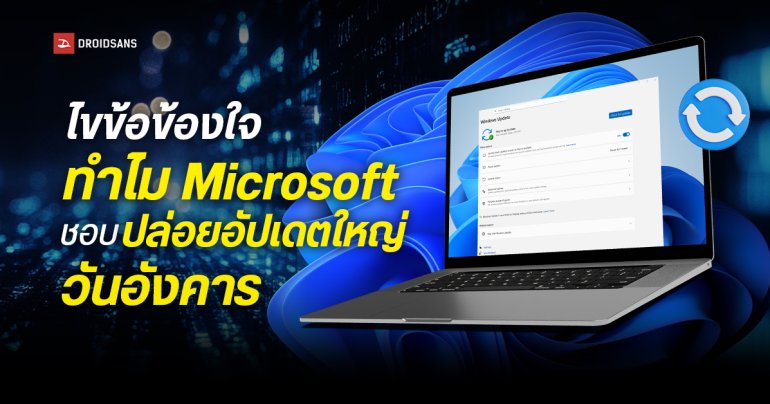 Microsoft เผยสาเหตุที่มักปล่อยอัปเดตใหญ่ในวันอังคาร เพราะต้องการให้ฝ่ายไอทีมีเวลาตรวจสอบระบบ และแก้บั๊กทันภายในสัปดาห์