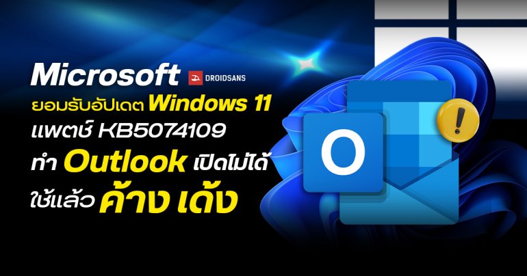 Microsoft ยืนยันอัปเดต Patch Tuesday ล่าสุดบน Windows 11 ทำให้ Outlook Classic ใช้งานไม่ได้ เด้ง ค้าง