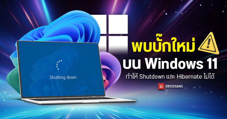 Microsoft ยืนยันอัปเดต Windows ล่าสุดมีบั๊ก ทำให้ไม่สามารถ Shutdown หรือ Hibernate ได้