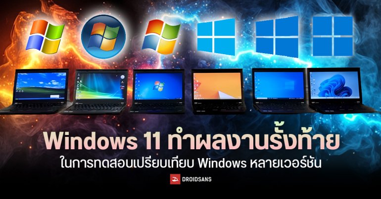 Windows 11 ทำผลงานรั้งท้าย ในการทดสอบเปรียบเทียบ Windows หลายเวอร์ชัน แม้ใช้โน้ตบุ๊กสเปคเดียวกันก็ตาม