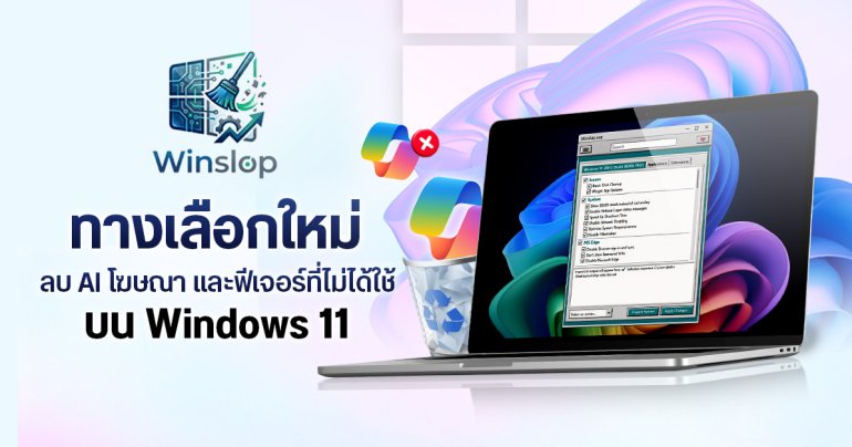 นักพัฒนาบน GitHub ปล่อยเครื่องมือ Winslop เอาไว้ลบ AI โฆษณา และฟีเจอร์ไม่จำเป็นบน Windows 11