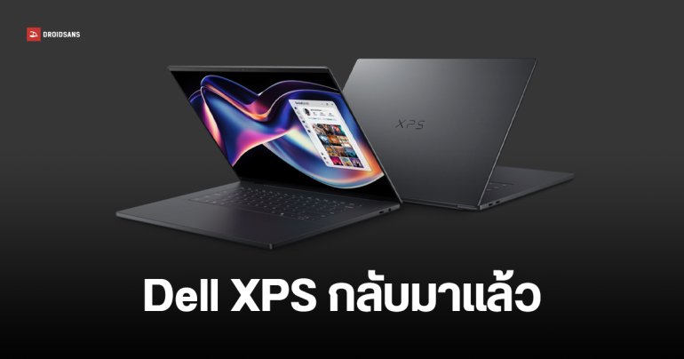Dell คืนชีพโน้ตบุ๊ก XPS พร้อมดีไซน์ใหม่ เครื่องเบาลง บางลง ซีพียู Intel Core Ultra Series 3