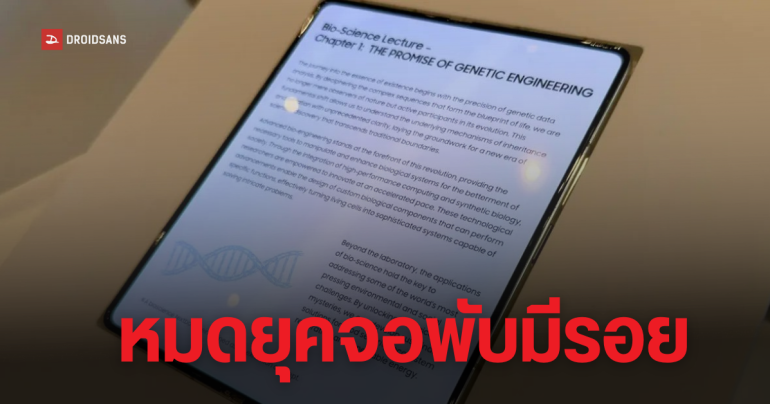 Samsung โชว์จอพับไร้รอย ใช้กล้องใต้จอ ในงาน CES 2026 คาดอาจถูกใช้บน iPhone Fold