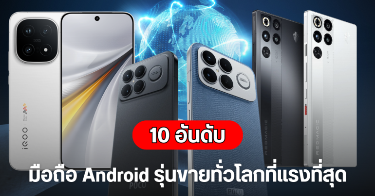 10 อันดับมือถือเรือธง และรองเรือธง Android ที่แรงที่สุดจาก AnTuTu ประจำเดือนธันวาคม 2025 (รุ่นวางขายทั่วโลก)