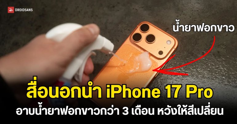หนุ่มพลีชีพนำ iPhone 17 Pro อาบสารฟอกขาวเป็นเวลานานถึง 3 เดือน