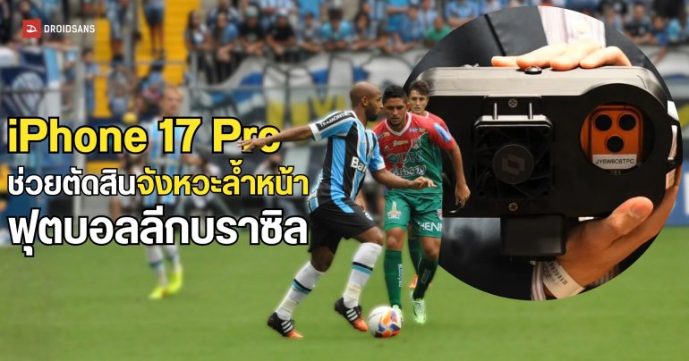 บราซิลเลือกใช้ iPhone 17 Pro ช่วยตัดสินจังหวะล้ำหน้า เตรียมใช้จริงเร็วๆ นี้