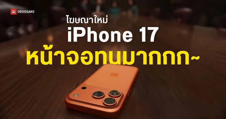 Apple ปล่อยโฆษณา “iPhone 17 Slide” โชว์ความเทพของกระจกหน้าจอกันรอยขีดข่วน