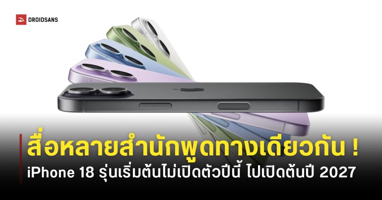 แนวโน้มสูงที่ iPhone 18 จะไม่เปิดตัวช่วงปลายปี 2026 ตามข่าวลือ