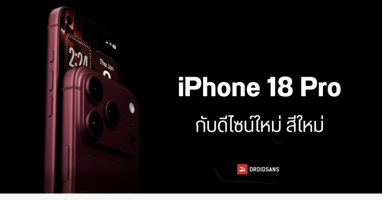 ภาพเรนเดอร์ iPhone 18 Pro กับ Dynamic Island แบบใหม่ กล้องรูรับแสงปรับได้ ใช้ชิปโมเด็ม C2 รุ่นแรก